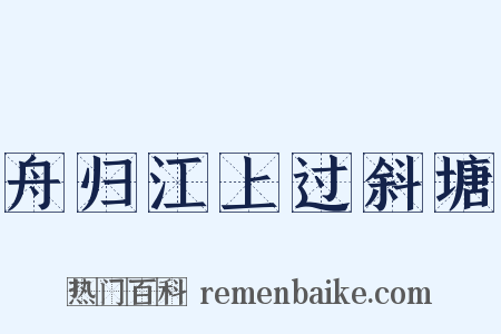 舟归江上过斜塘是什么意思的图片